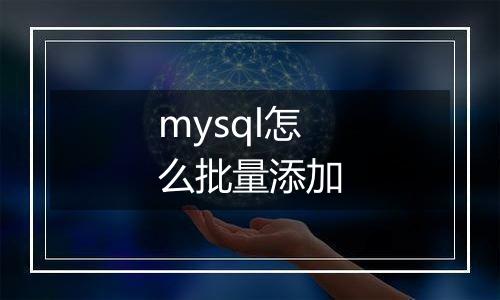 mysql怎么批量添加