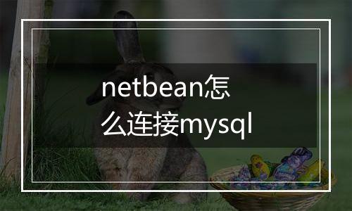 netbean怎么连接mysql