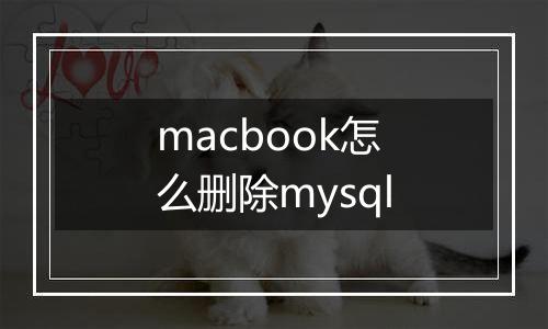 macbook怎么删除mysql