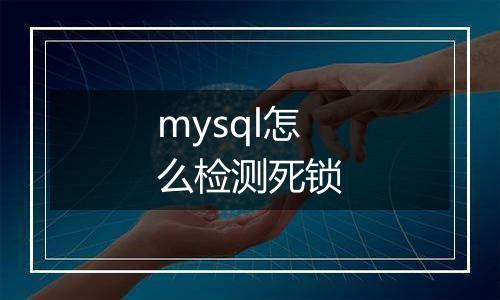mysql怎么检测死锁