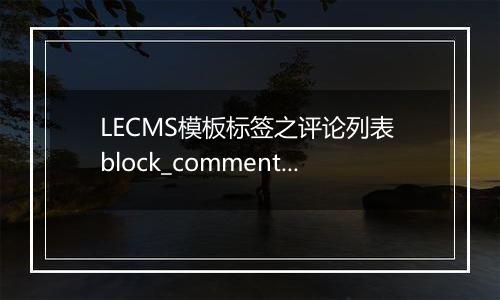 LECMS模板标签之评论列表 block_comment_list