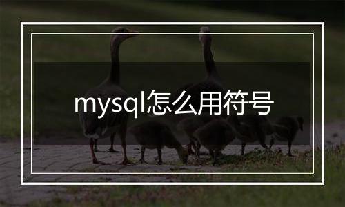 mysql怎么用符号