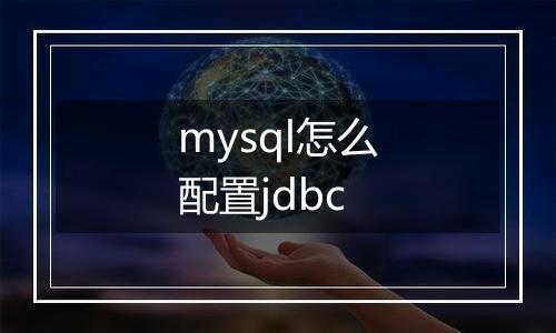 mysql怎么配置jdbc