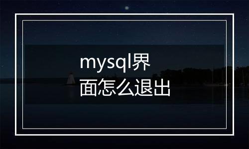 mysql界面怎么退出