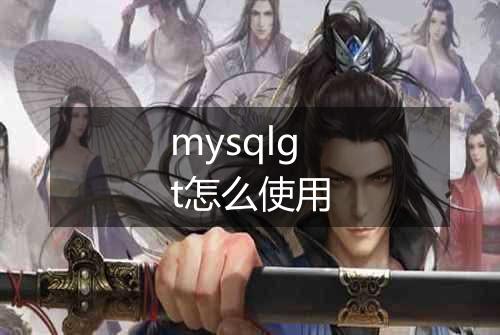 mysqlgt怎么使用