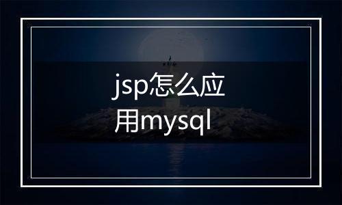 jsp怎么应用mysql