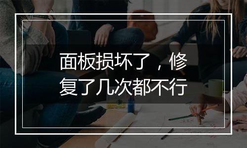 面板损坏了，修复了几次都不行