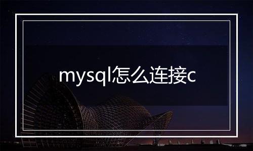 mysql怎么连接c