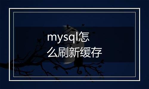 mysql怎么刷新缓存