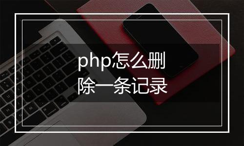 php怎么删除一条记录