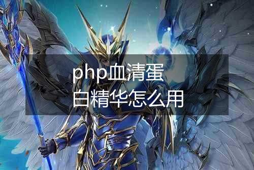 php血清蛋白精华怎么用