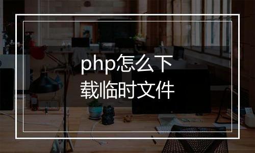 php怎么下载临时文件