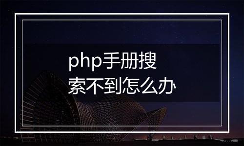 php手册搜索不到怎么办