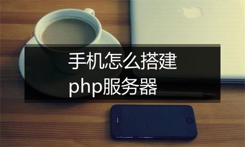 手机怎么搭建php服务器