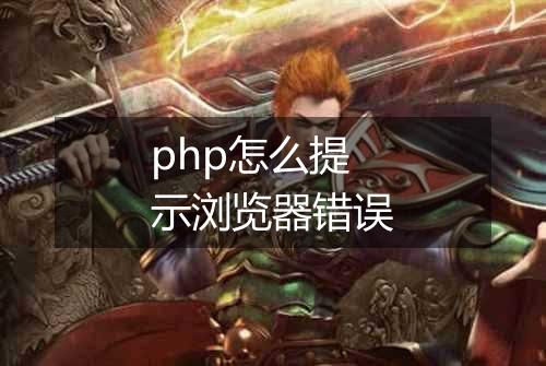 php怎么提示浏览器错误