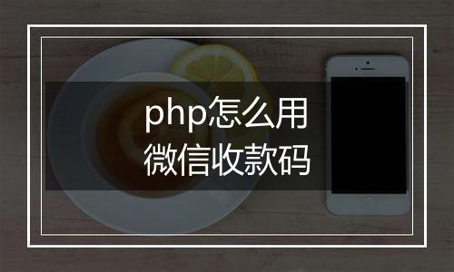 php怎么用微信收款码