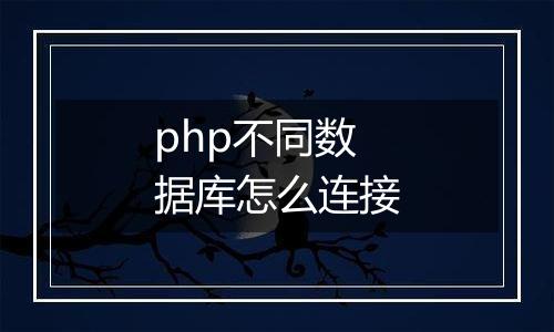 php不同数据库怎么连接