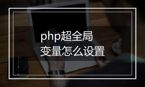 php超全局变量怎么设置