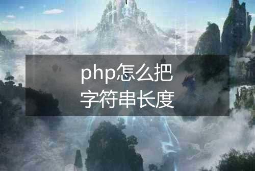 php怎么把字符串长度