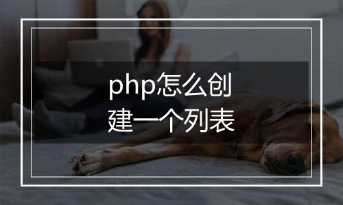 php怎么创建一个列表