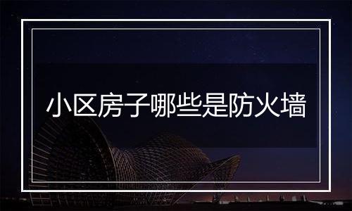 小区房子哪些是防火墙