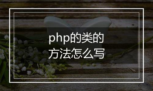 php的类的方法怎么写