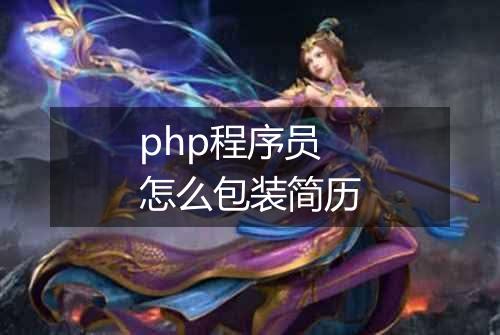 php程序员怎么包装简历