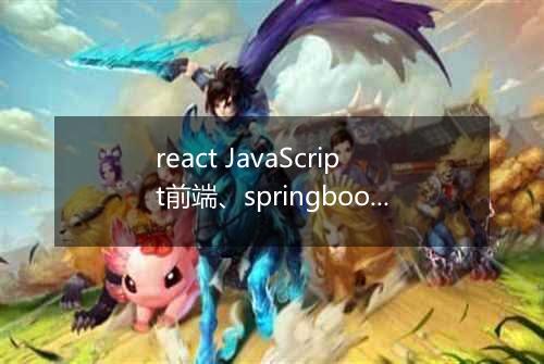 react JavaScript前端、springboot后端的项目问题