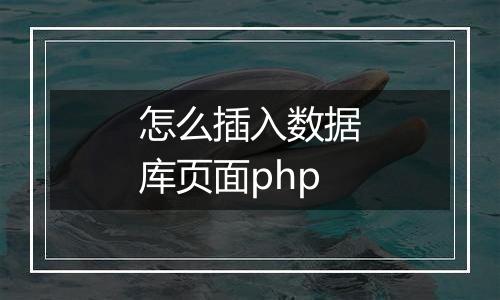 怎么插入数据库页面php