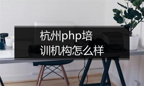 杭州php培训机构怎么样