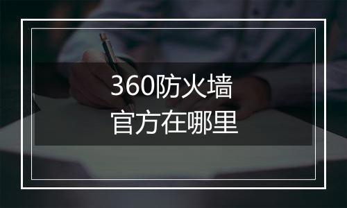 360防火墙官方在哪里