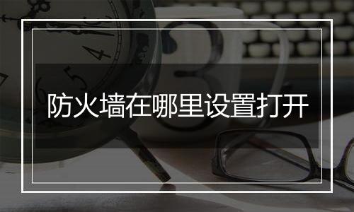 防火墙在哪里设置打开