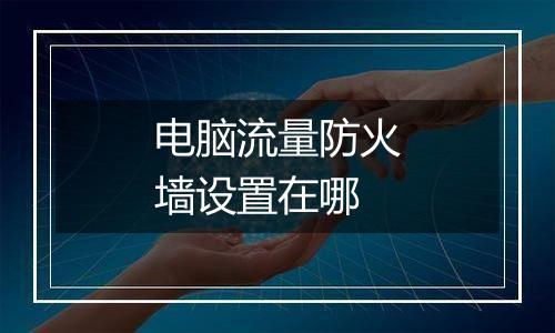 电脑流量防火墙设置在哪