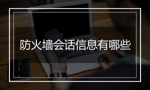 防火墙会话信息有哪些