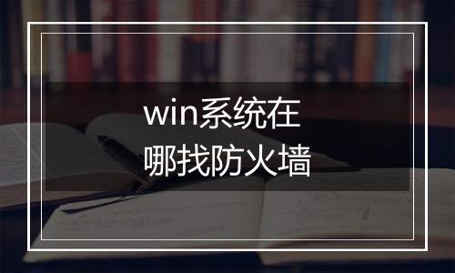 win系统在哪找防火墙