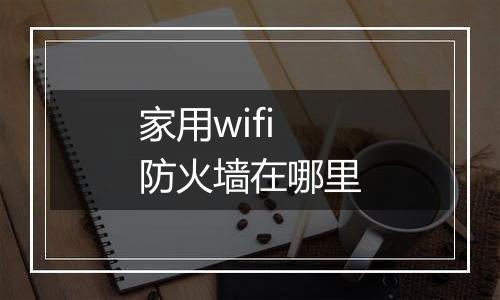 家用wifi防火墙在哪里