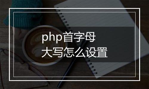 php首字母大写怎么设置