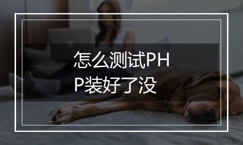 怎么测试PHP装好了没