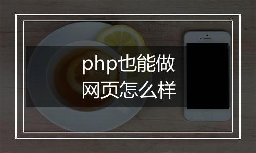 php也能做网页怎么样