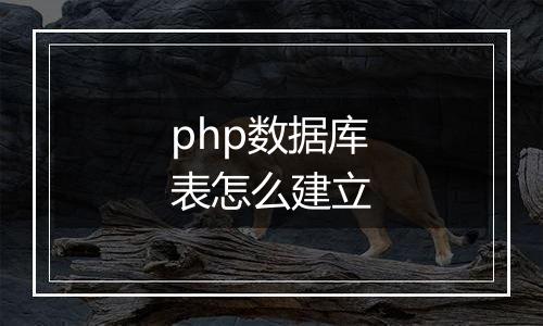 php数据库表怎么建立