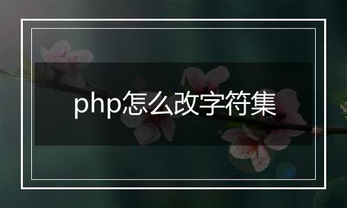 php怎么改字符集