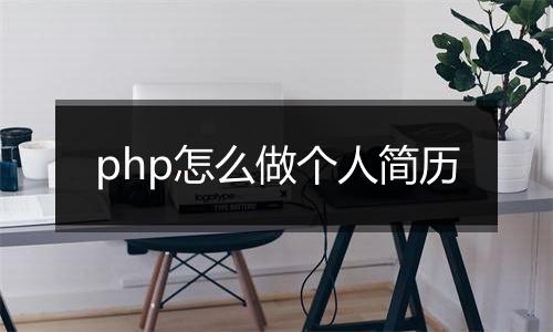 php怎么做个人简历