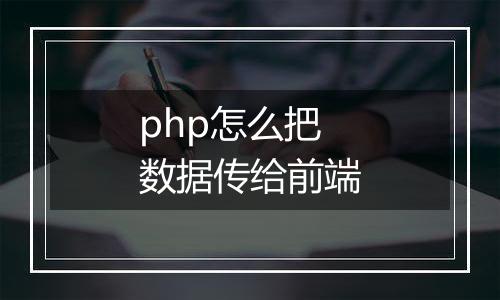 php怎么把数据传给前端