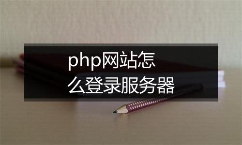 php网站怎么登录服务器