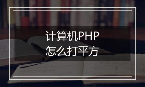 计算机PHP怎么打平方
