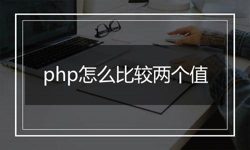php怎么比较两个值