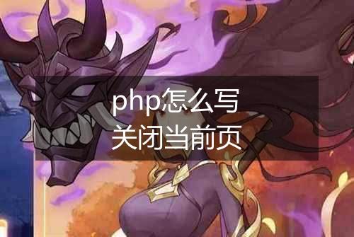 php怎么写关闭当前页
