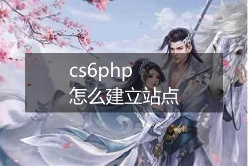 cs6php怎么建立站点
