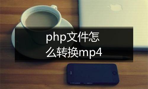 php文件怎么转换mp4