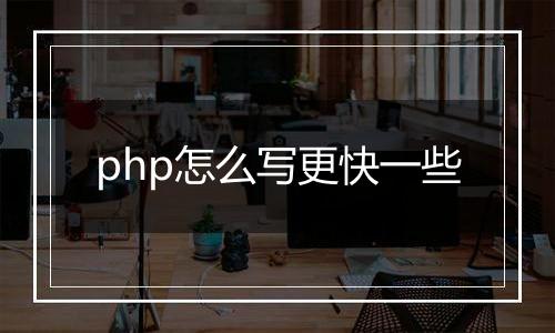 php怎么写更快一些